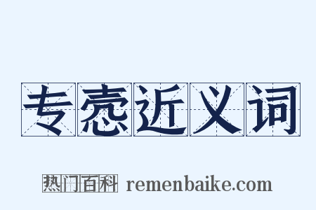 专悫近义词是什么意思的图片